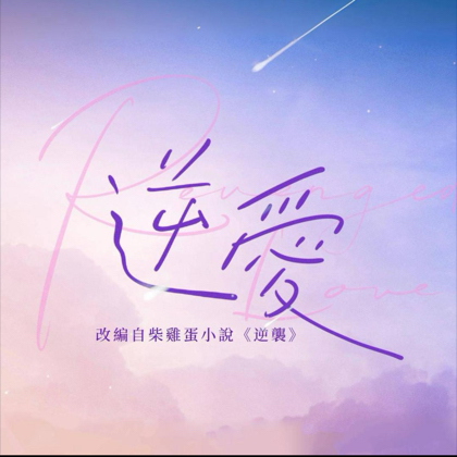 逆爱花絮福利8 群聊头像