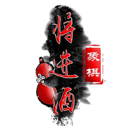 象棋将进酒7️⃣群 群聊头像