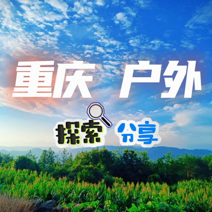 重庆户外探索1群 群聊头像
