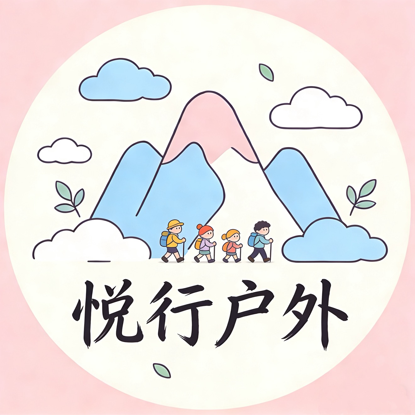 临沂悦行山川 户外交流2群 群聊头像