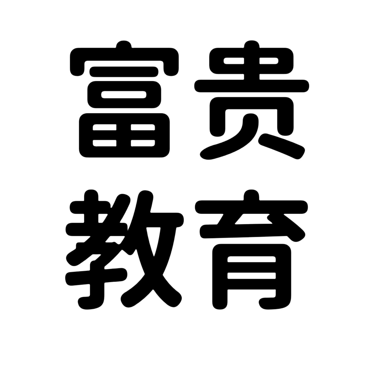 富贵学习群8 群聊头像