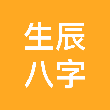 生辰八字 群聊头像