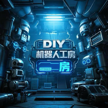 DIY机器人交流群 群聊头像