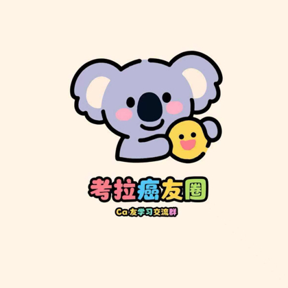 考拉群入口 群聊头像