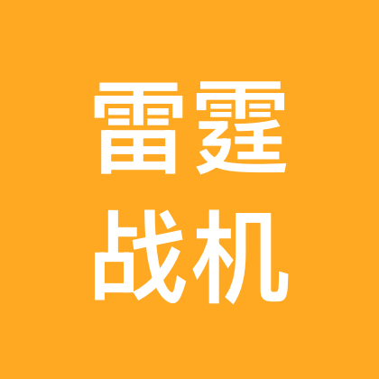 雷霆战机起航🏁互动群 群聊头像