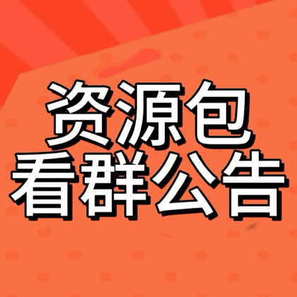 【车机资源】下载看群公告② 群聊头像