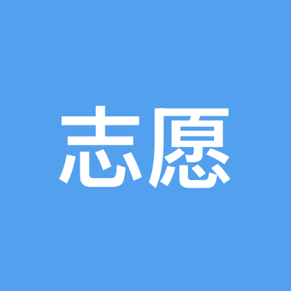 志愿交流群 群聊头像