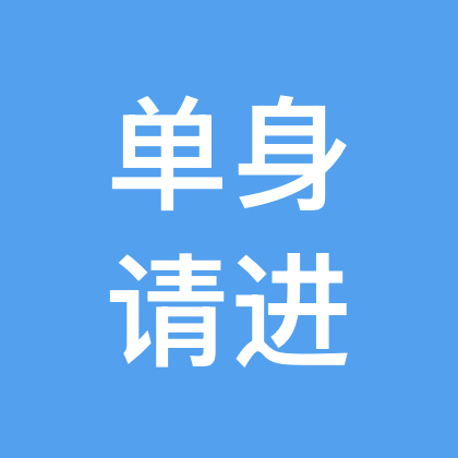 公益相亲群 群聊头像