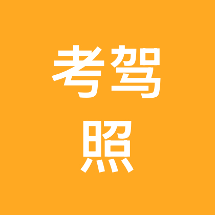 考驾照交流群 群聊头像