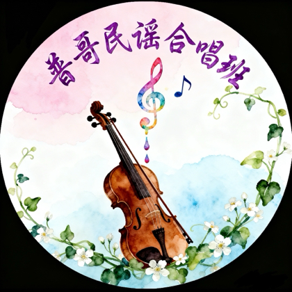 普哥民谣合唱班 群聊头像
