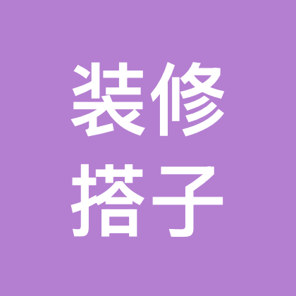 装修搭子互助群 群聊头像