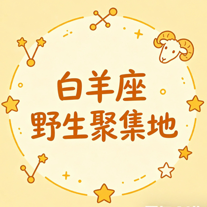 白羊座♈野生聚集地 群聊头像