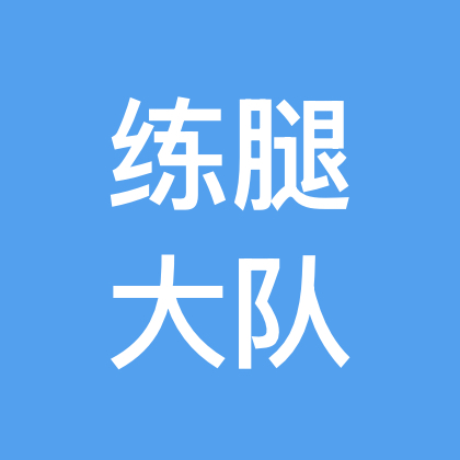 练腿大队 群聊头像