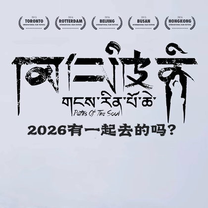 2026冈仁波齐转山2群 群聊头像