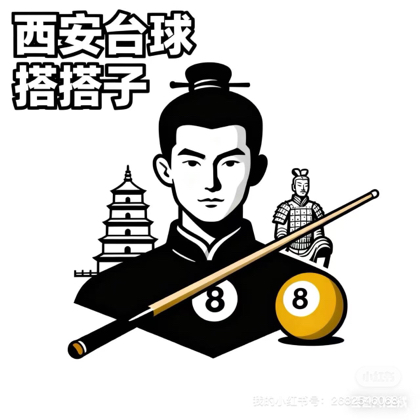 西安台球搭子群 群聊头像