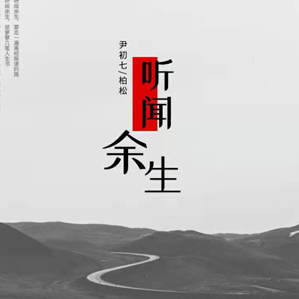 听闻余生 群聊头像