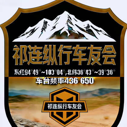🚗祁连纵行车友会🚗 群聊头像