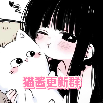 猫酱·上新通知✉︎ ⁺⑅♡ 群聊头像