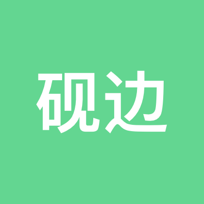 砚边书法练字交流群 群聊头像