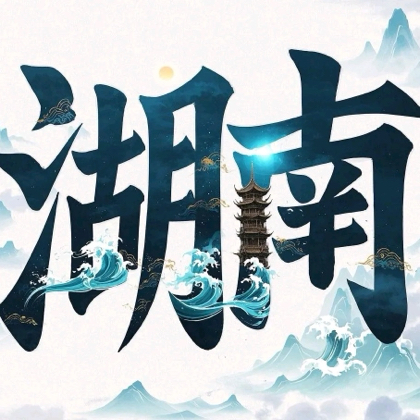 湖南坦克团 群聊头像