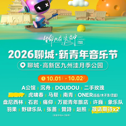 聊城新青年音乐节 群聊头像