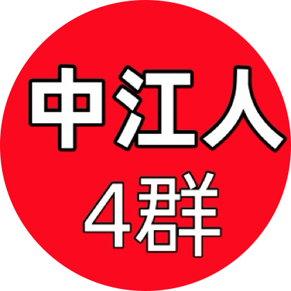 中江人（4）群 群聊头像