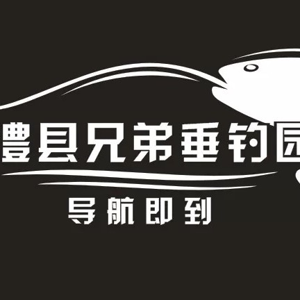 澧县兄弟垂钓园 群聊头像