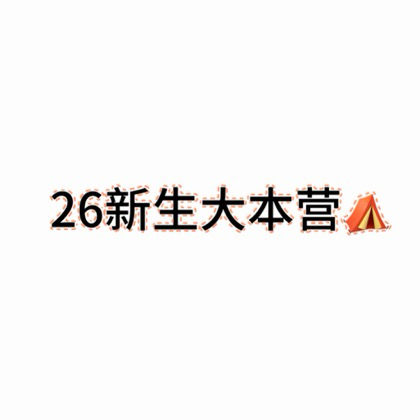 26届工程新生群 群聊头像