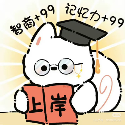 一起上岸呀！ 群聊头像