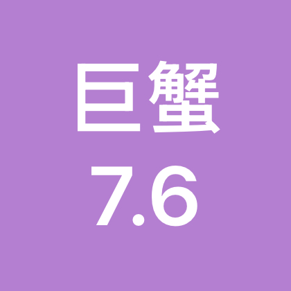 巨蟹7.6宝宝😘 群聊头像