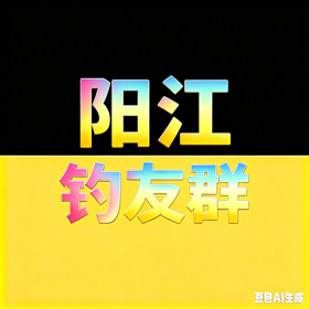 阳江鲮鱼战斗群 群聊头像