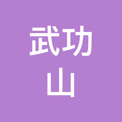 武功山公益净山 群聊头像