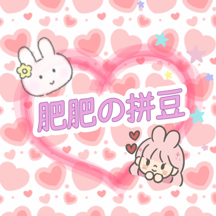 肥肥の拼豆 群聊头像