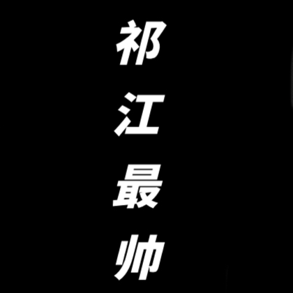 舟舟和江江不是Gay 群聊头像