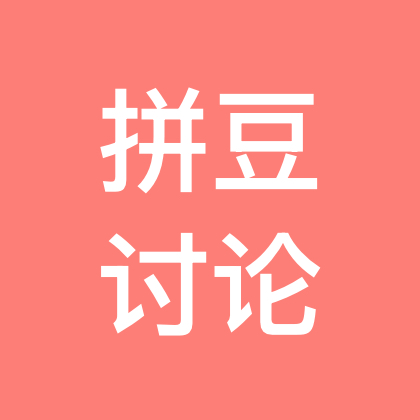 拼豆讨论组 群聊头像