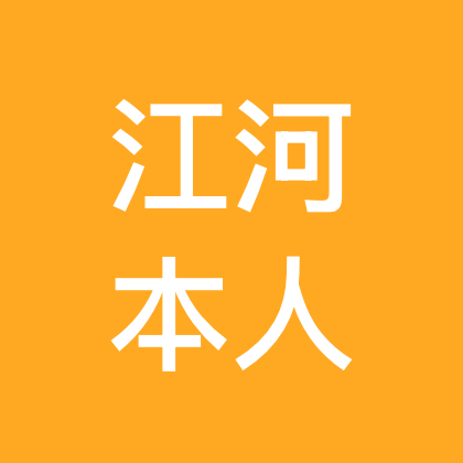 江河万事屋（主攻简历） 群聊头像