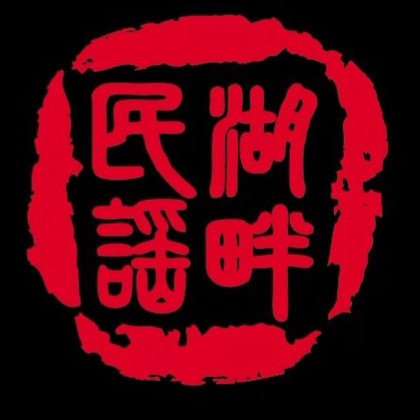 湖畔民谣·徐州的粉丝9群 群聊头像