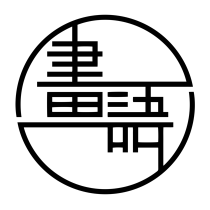 画语艺术交流群 群聊头像