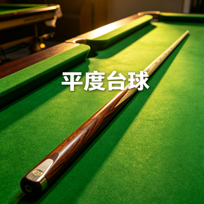 平度台球搭子群 群聊头像