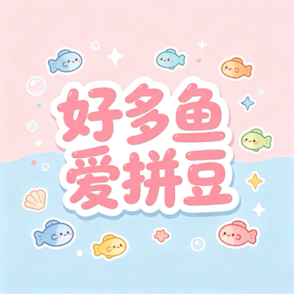 好多鱼拼豆交流站 群聊头像
