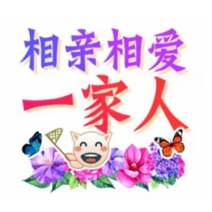 相亲相爱一家人 群聊头像