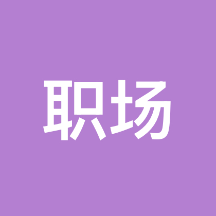 涿州工作经验交流 群聊头像