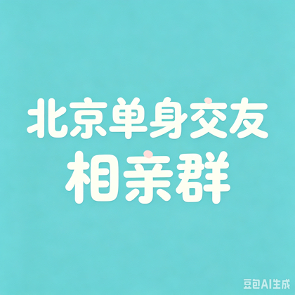 北京单身交友相亲 群聊头像