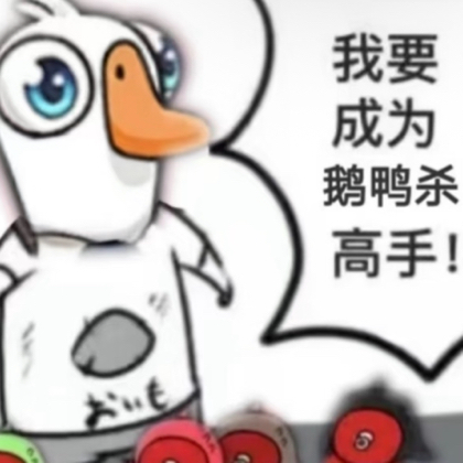 鹅鸭杀 群聊头像