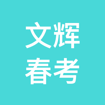 山东春考上岸啦 群聊头像