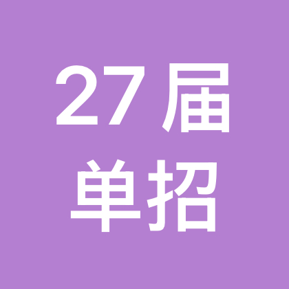 27届单招考试交流群 群聊头像