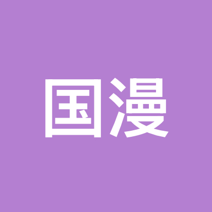 国漫 王者群 群聊头像