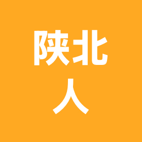 陕北老乡在西安集结啦 群聊头像