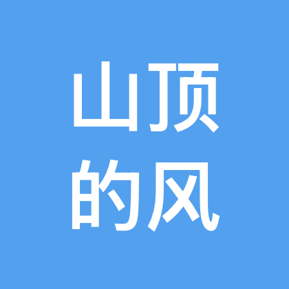 山顶的风（睡山巅）户外活动分享2群 群聊头像