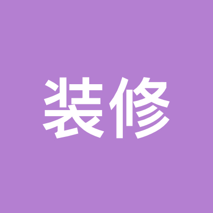 CZ小窝🏠（避坑硬装，分享软装） 群聊头像